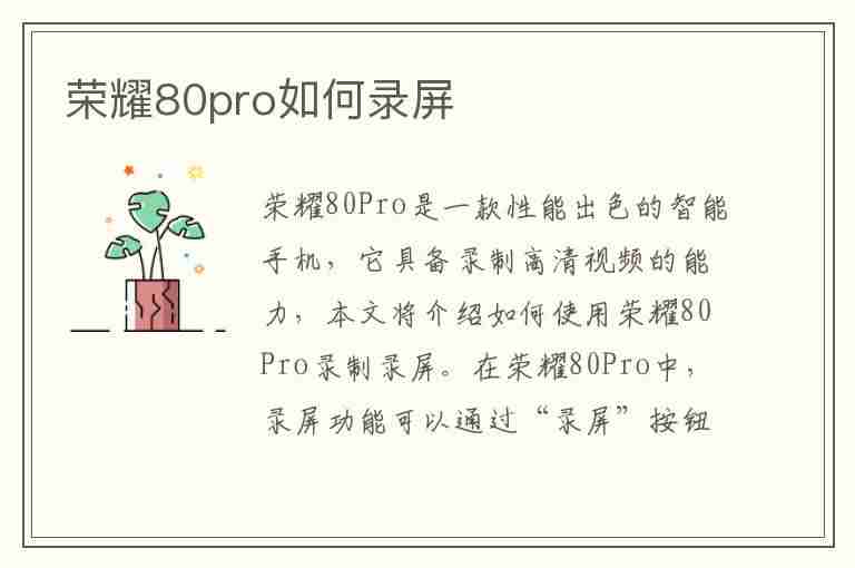 荣耀80pro如何录屏(荣耀80pro录屏在哪)